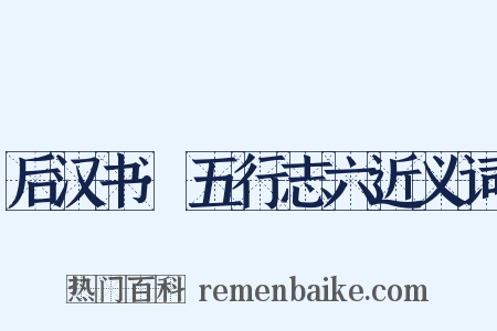后汉书·五行志六近义词是什么意思的图片